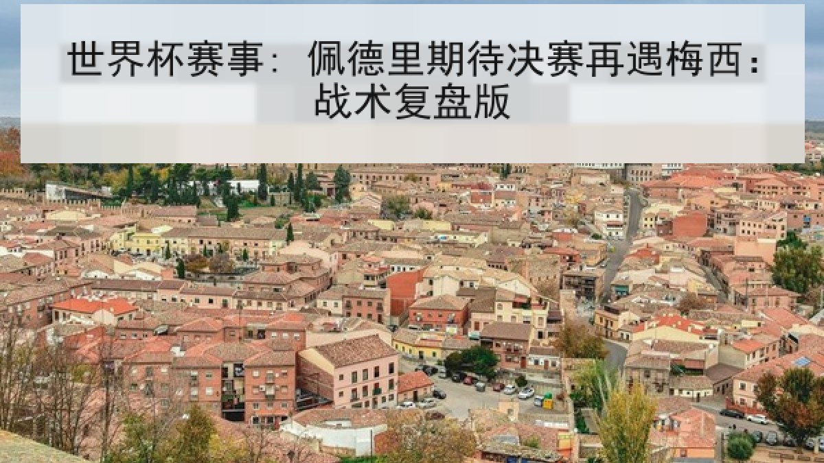 世界杯赛事: 佩德里期待决赛再遇梅西：战术复盘版