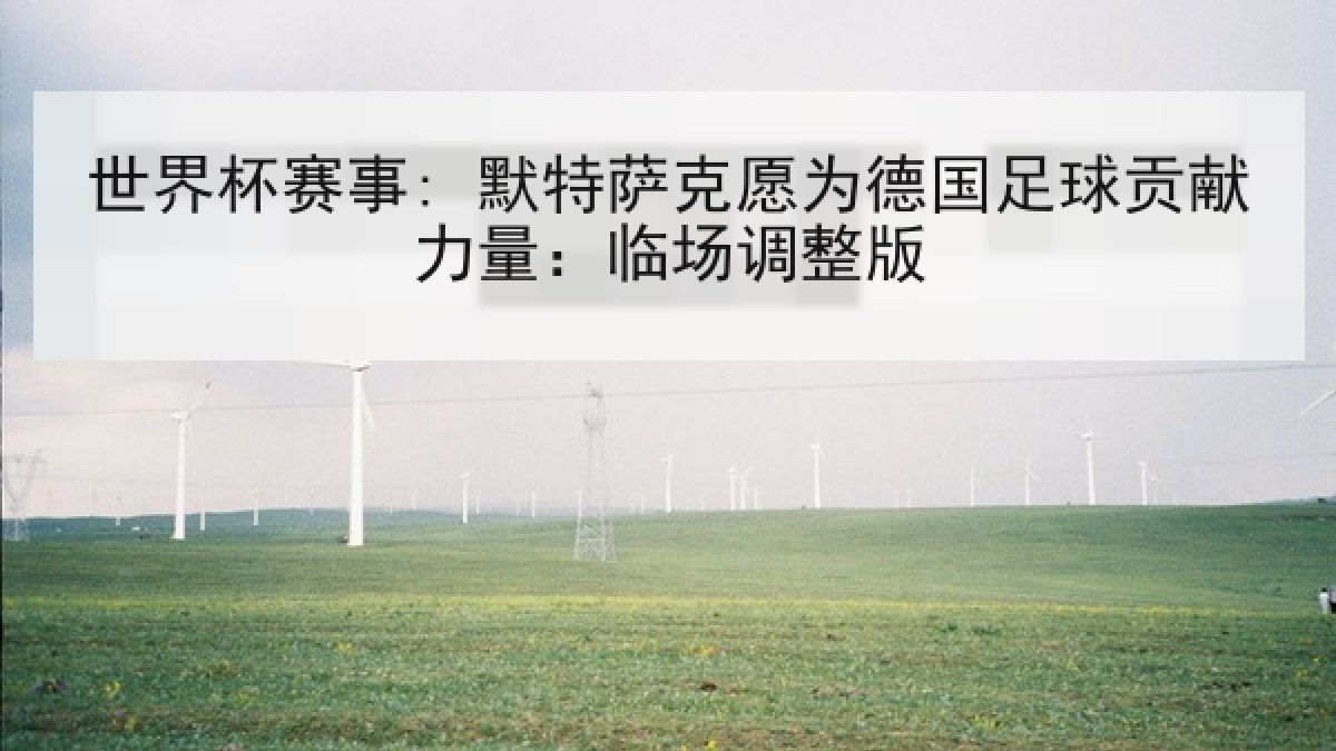 世界杯赛事: 默特萨克愿为德国足球贡献力量：临场调整版
