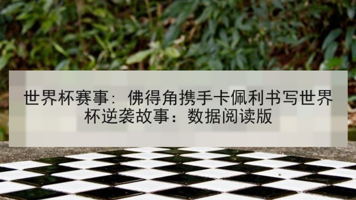 世界杯赛事: 佛得角携手卡佩利书写世界杯逆袭故事：数据阅读版