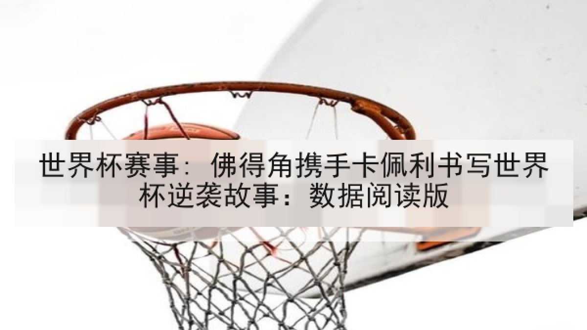 世界杯赛事: 佛得角携手卡佩利书写世界杯逆袭故事：数据阅读版