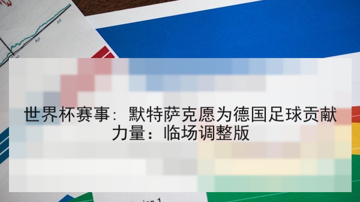 世界杯赛事: 默特萨克愿为德国足球贡献力量：临场调整版