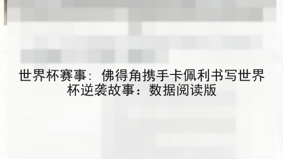 世界杯赛事: 佛得角携手卡佩利书写世界杯逆袭故事：数据阅读版
