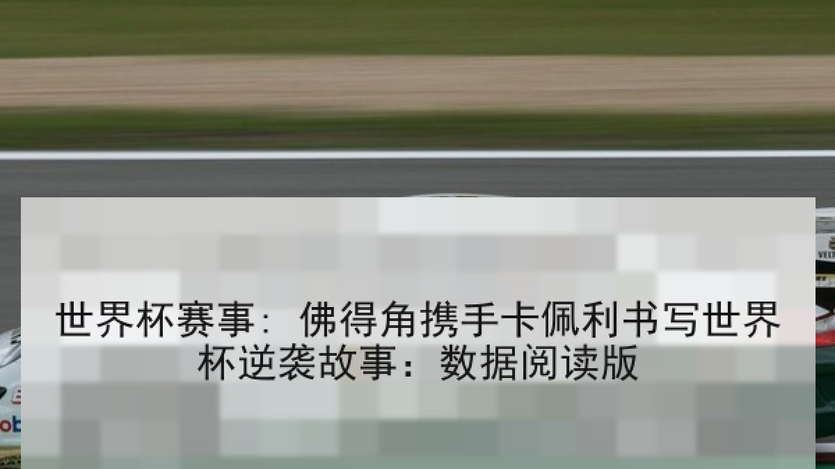 世界杯赛事: 佛得角携手卡佩利书写世界杯逆袭故事：数据阅读版