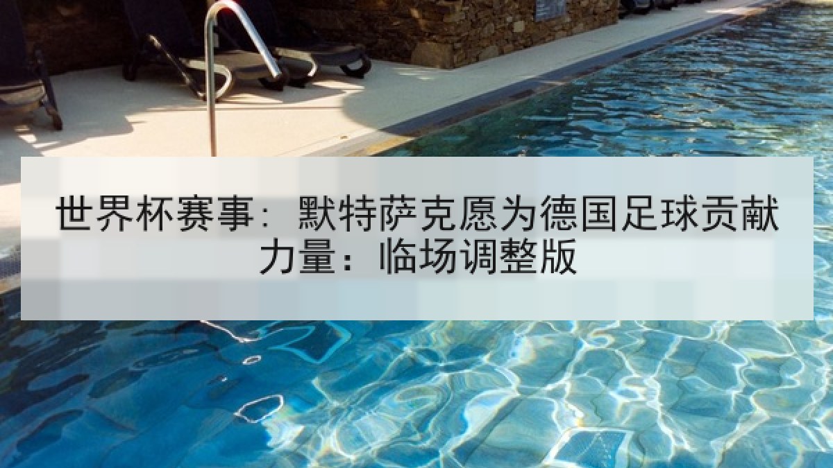 世界杯赛事: 默特萨克愿为德国足球贡献力量：临场调整版