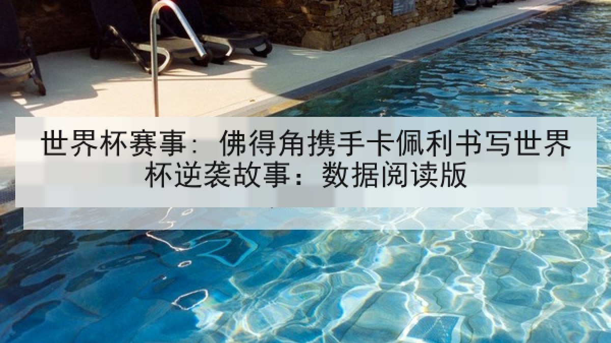 世界杯赛事: 佛得角携手卡佩利书写世界杯逆袭故事：数据阅读版