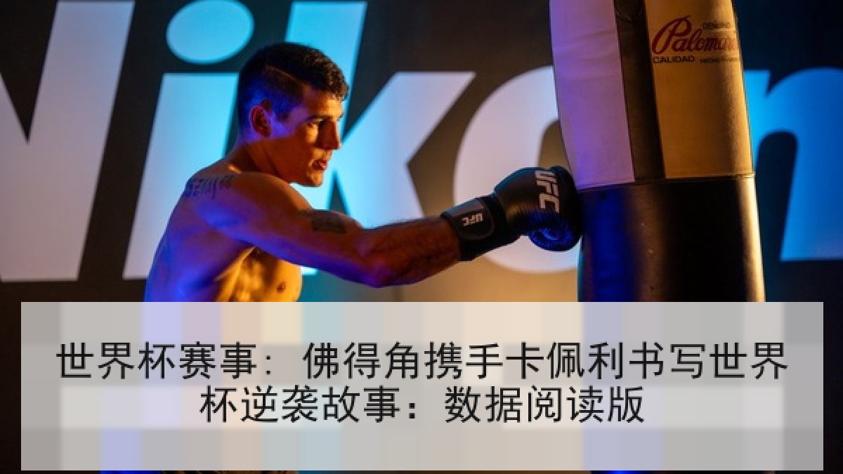 世界杯赛事: 佛得角携手卡佩利书写世界杯逆袭故事:数据阅读版 世界杯赛事: 佛得角携手卡佩利书写世界杯逆袭故事:数据阅读版