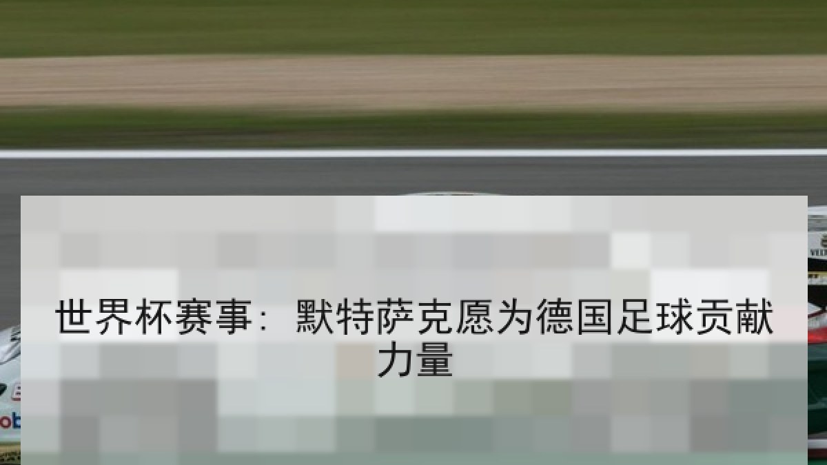 世界杯赛事: 默特萨克愿为德国足球贡献力量