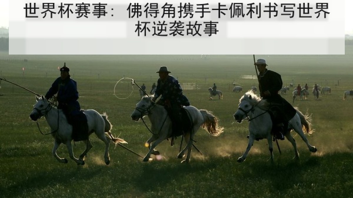 世界杯赛事: 佛得角携手卡佩利书写世界杯逆袭故事 世界杯赛事: 佛得角携手卡佩利书写世界杯逆袭故事