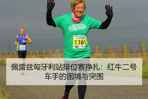 pei-lei-zi-xiong-ya-li-zhan-pai-wei-sai-zheng-zha-hong-niu-er-hao-che-shou-de-kun-jing-yu-tu-wei-2-571.jpg