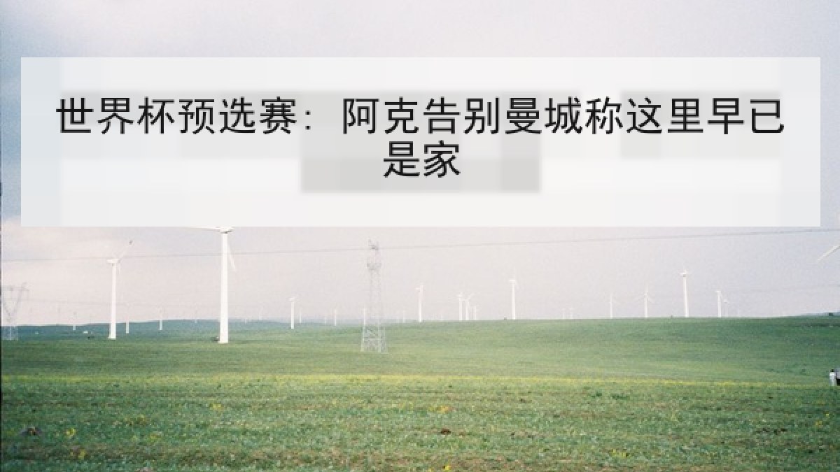 世界杯预选赛: 阿克告别曼城称这里早已是家