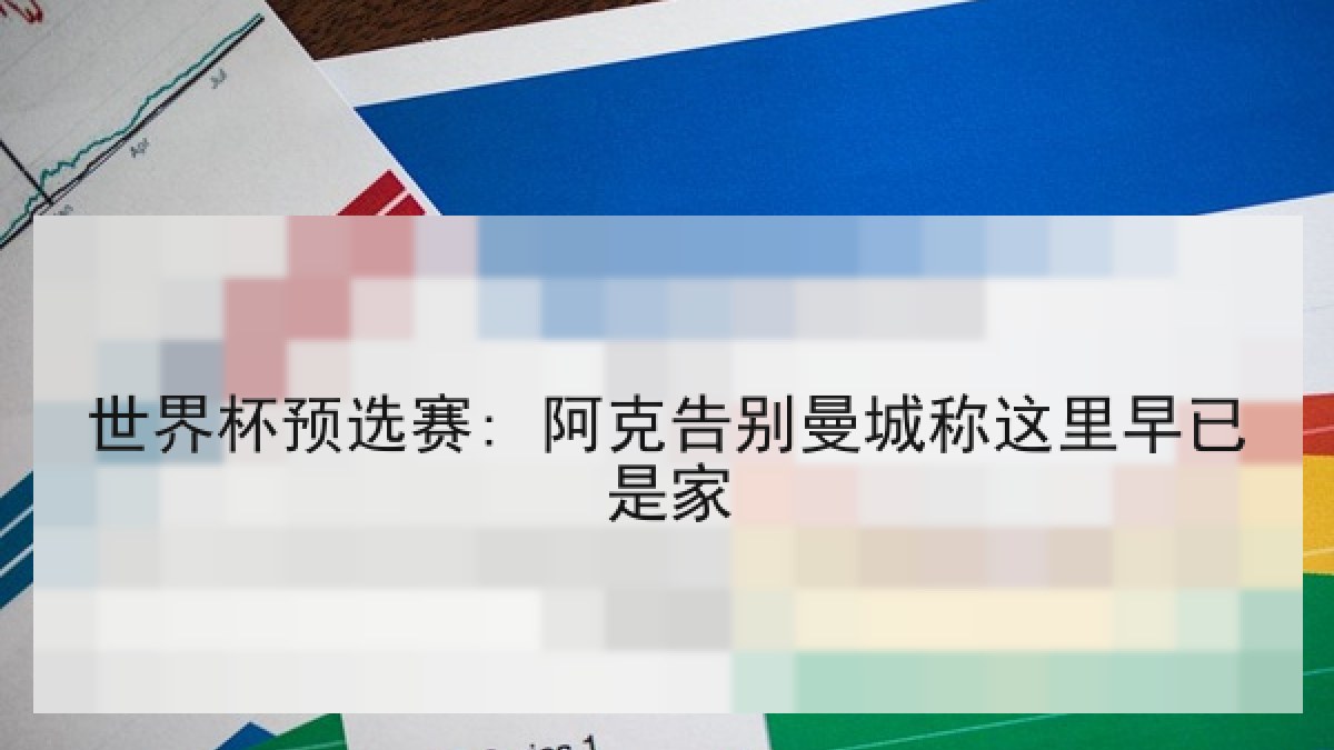 世界杯预选赛: 阿克告别曼城称这里早已是家