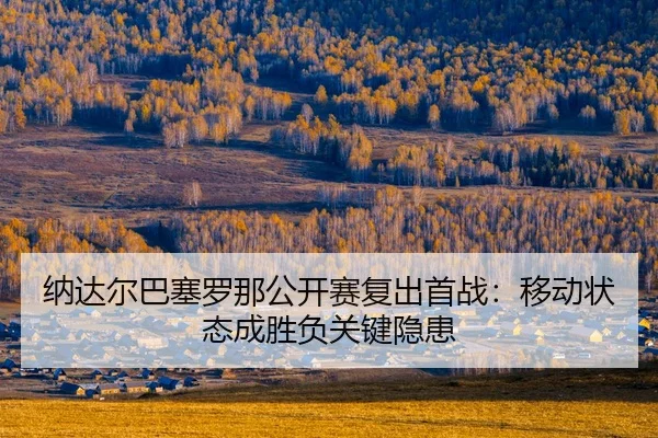 na-da-er-ba-sai-luo-na-gong-kai-sai-fu-chu-shou-zhan-yi-dong-zhuang-tai-cheng-sheng-fu-guan-jian-yin-huan-2-311.jpg