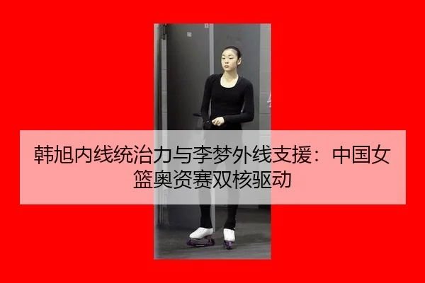 han-xu-nei-xian-tong-zhi-li-yu-li-meng-wai-xian-zhi-yuan-zhong-guo-nv-lan-ao-zi-sai-shuang-he-qu-dong-3-479.jpg