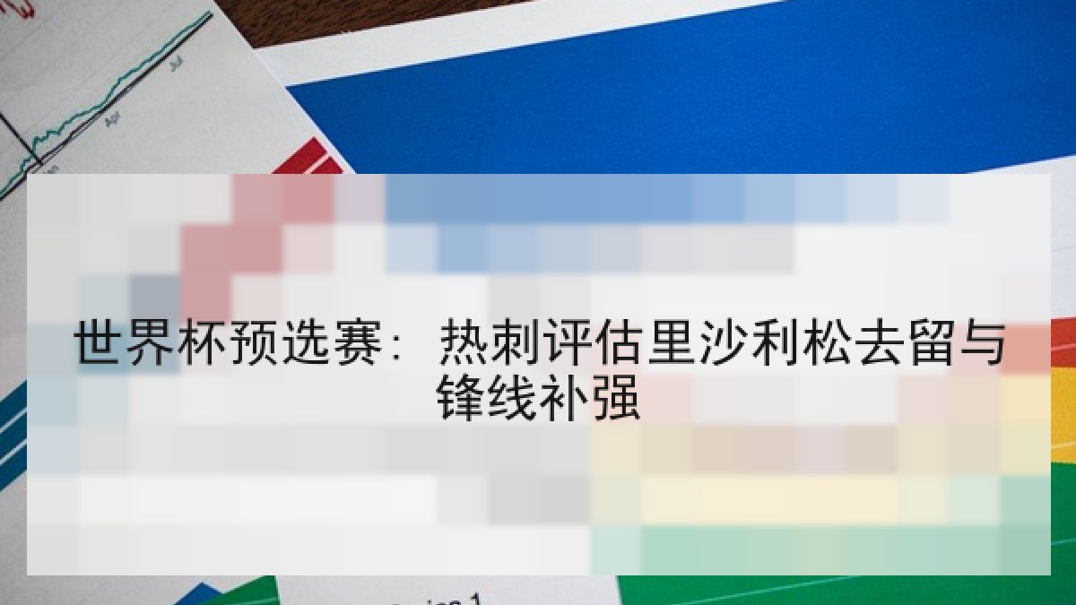 世界杯预选赛: 热刺评估里沙利松去留与锋线补强