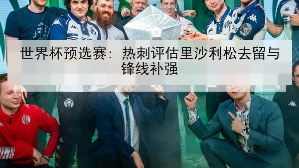 世界杯预选赛: 热刺评估里沙利松去留与锋线补强