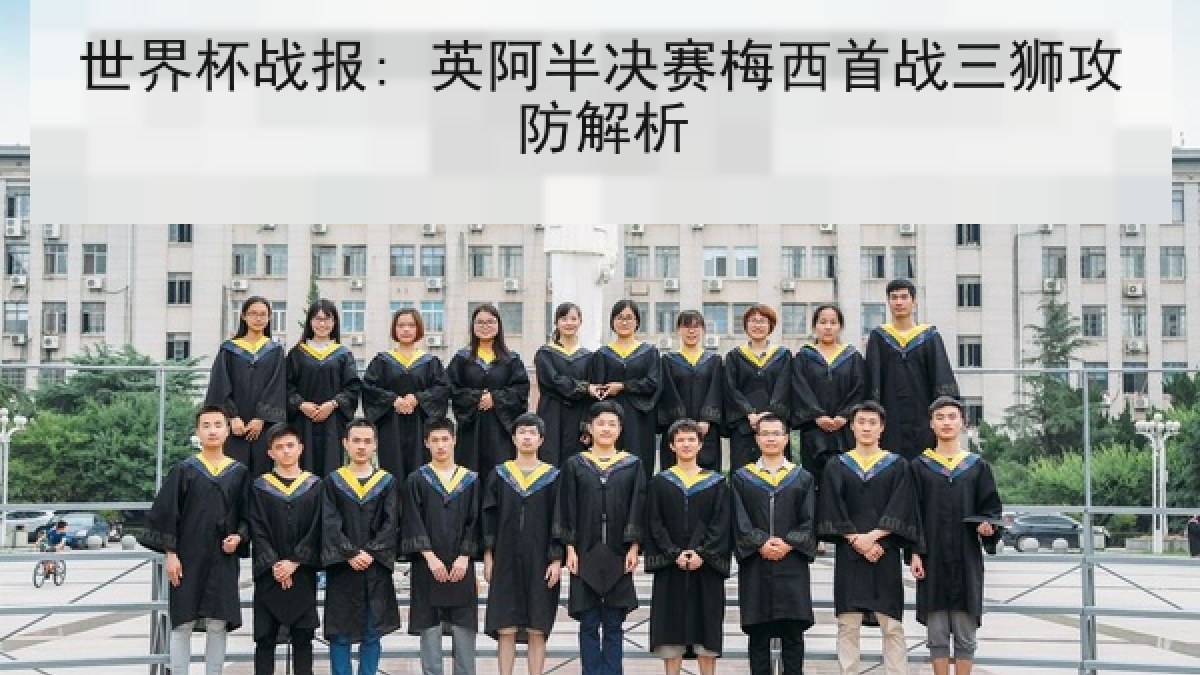 世界杯战报: 英阿半决赛梅西首战三狮攻防解析