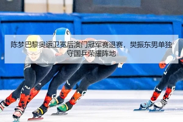 chen-meng-ba-li-ao-yun-wei-mian-hou-ao-men-guan-jun-sai-tui-sai-fan-zhen-dong-nan-dan-du-shou-guo-ping-rong-yao-zhen-di-3-852.jpg