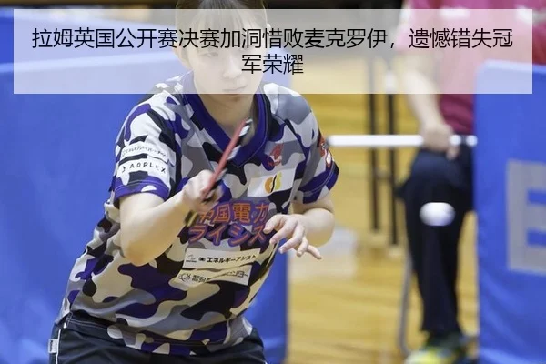 la-mu-ying-guo-gong-kai-sai-jue-sai-jia-dong-xi-bai-mai-ke-luo-yi-yi-han-cuo-shi-guan-jun-rong-yao-2-618.jpg