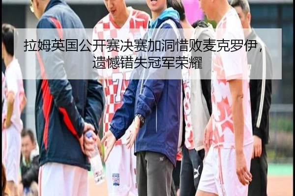 la-mu-ying-guo-gong-kai-sai-jue-sai-jia-dong-xi-bai-mai-ke-luo-yi-yi-han-cuo-shi-guan-jun-rong-yao-3-405.jpg
