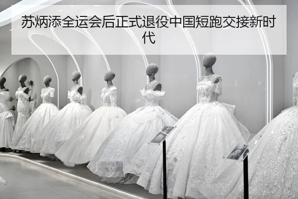 su-bing-tian-quan-yun-hui-hou-zheng-shi-tui-yi-zhong-guo-duan-pao-jiao-jie-xin-shi-dai-2-682.jpg
