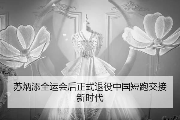 su-bing-tian-quan-yun-hui-hou-zheng-shi-tui-yi-zhong-guo-duan-pao-jiao-jie-xin-shi-dai-3-196.jpg