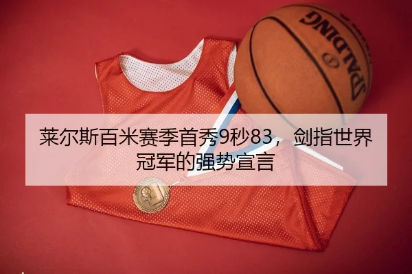 lai-er-si-bai-mi-sai-ji-shou-xiu-miao-jian-zhi-shi-jie-guan-jun-de-qiang-shi-xuan-yan-2-270.jpg