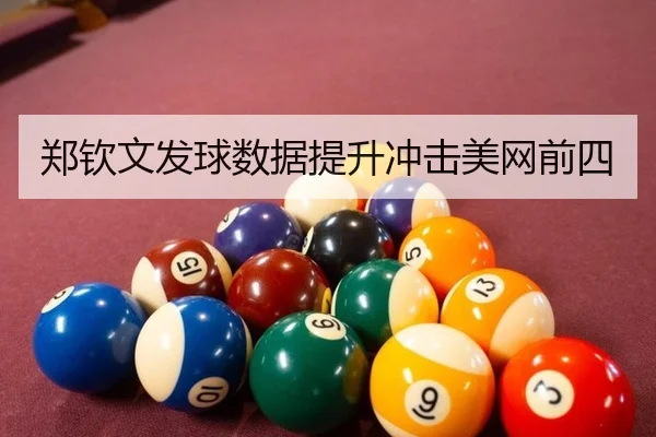 郑钦文发球数据提升冲击美网前四