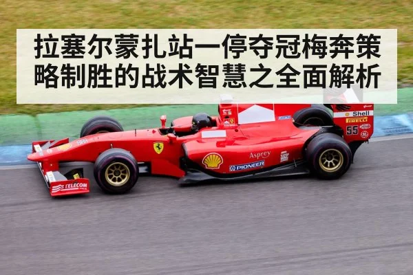 拉塞尔蒙扎站一停夺冠梅奔策略制胜的战术智慧之全面解析
