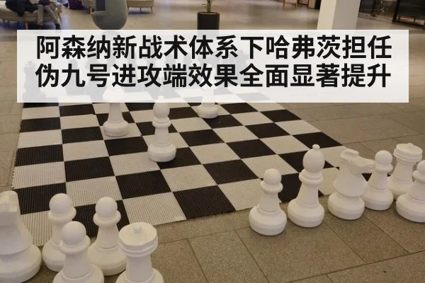 阿森纳新战术体系下哈弗茨担任伪九号进攻端效果全面显著提升