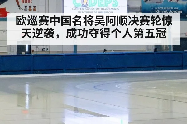 欧巡赛中国名将吴阿顺决赛轮惊天逆袭，成功夺得个人第五冠