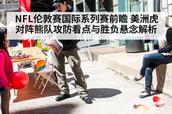 NFL伦敦赛国际系列赛前瞻 美洲虎对阵熊队攻防看点与胜负悬念解析