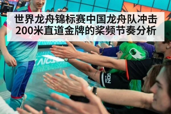 世界龙舟锦标赛中国龙舟队冲击200米直道金牌的桨频节奏分析