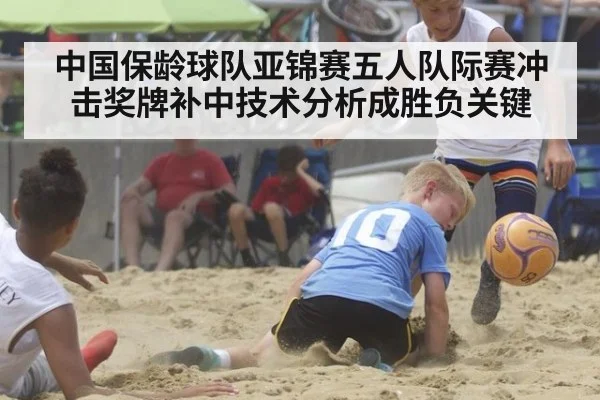 中国保龄球队亚锦赛五人队际赛冲击奖牌补中技术分析成胜负关键